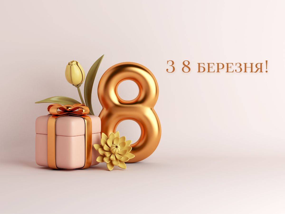 С 8 марта!