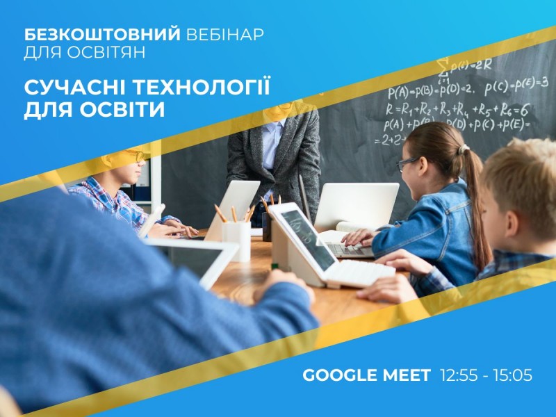 Вебінар: Сучасні технології для освіти