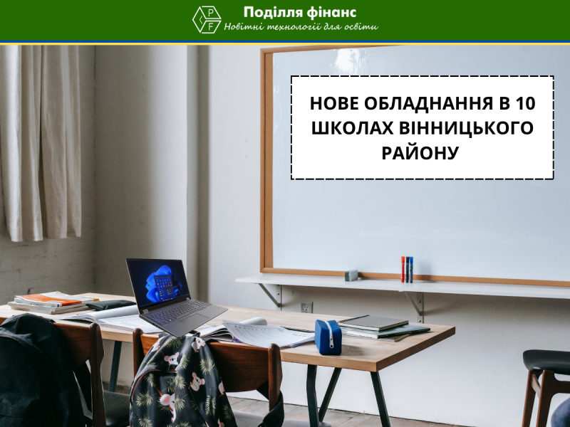 Десять школ Винницкого района получили мультимедийное оборудование