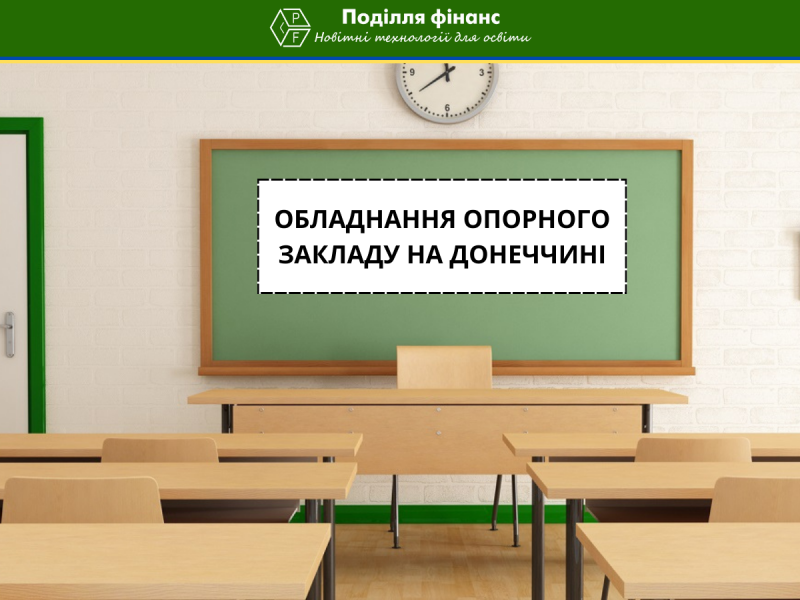 В Донецкой области в опорной школе за 1 млн грн оборудуют три класса