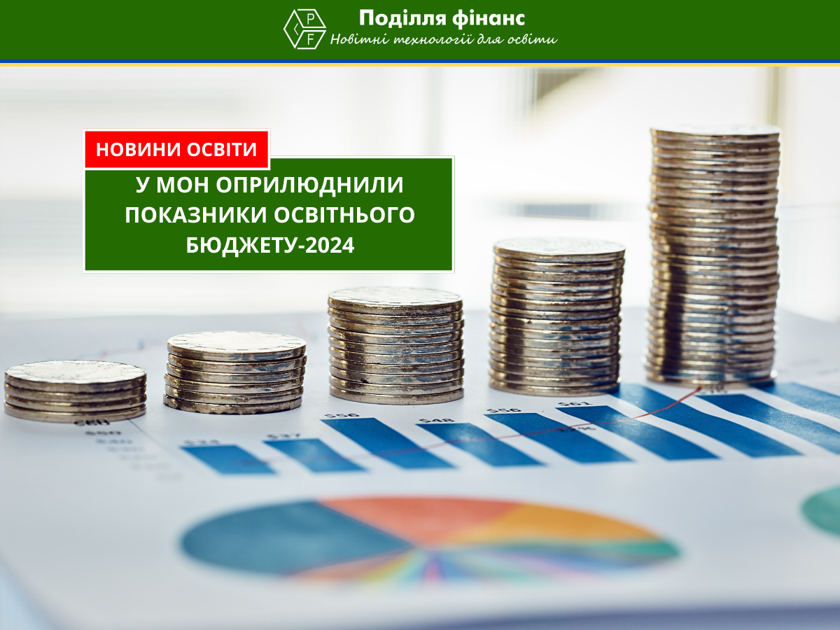 У Міністерстві освіти і науки України (МОН) були опубліковані дані про освітній бюджет на 2024 рік.