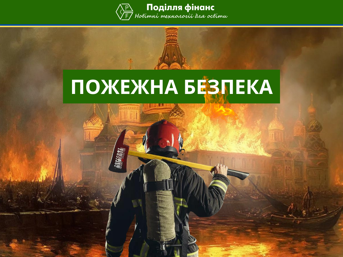 Будьте Героями в Аудиторії: Вчителі та Пожежна Безпека