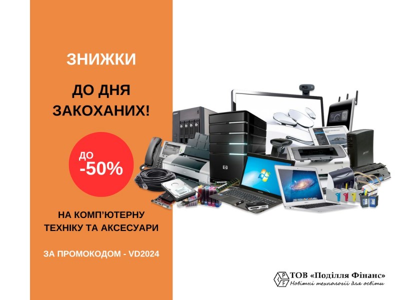 Знижки до дня Закоханих: вигідні пропозиції на комп'ютерну техніку та аксесуари!