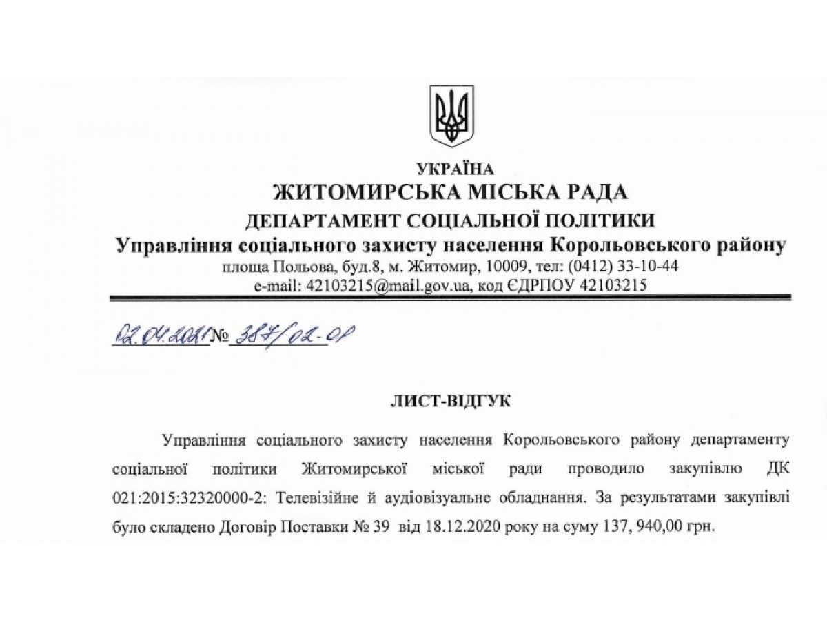 Лист-відгук Управління соціального захисту населення Корольовського району департаменту соціальної політики Житомирської міської ради