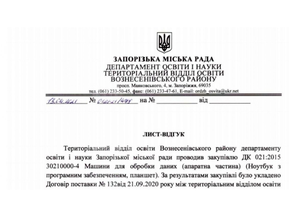 Лист-відгук Територіальний відділ освіти Вознесенівського району департаменту освіти і науки Запорізької міської ради