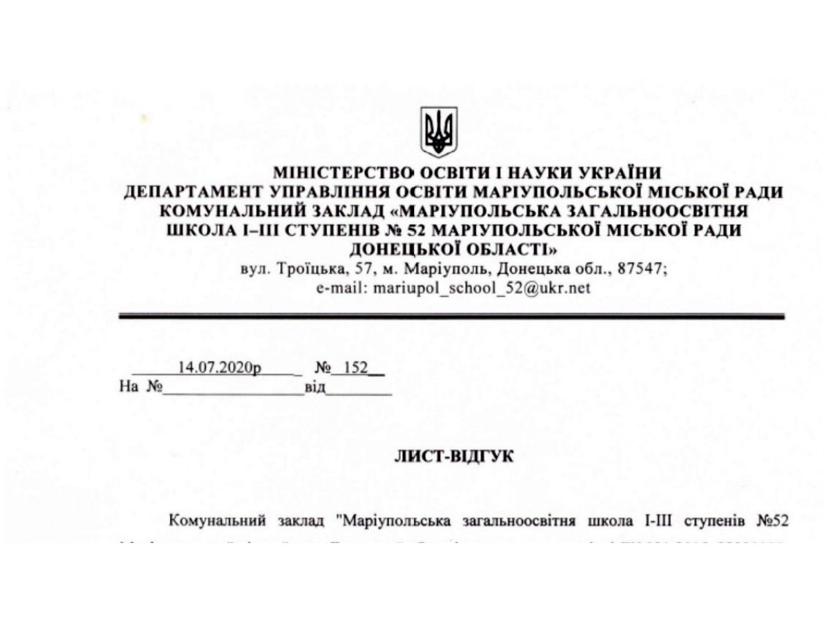 Лист-відгук КЗ «Маріупольська ЗОШ I-III ступенів №52 Маріупольської міської ради Донецької області»